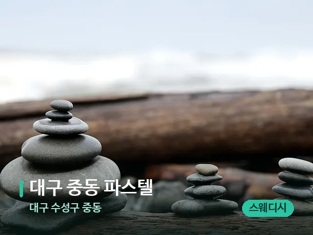 대구 수성구 중동 ﻿대구 중동 파스텔 — 핫스톤을 올린 관리 장면