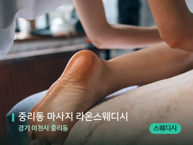 경기 이천시 중리동 중리동 마사지 라온스웨디시 — 마사지 관리를 받는 장면