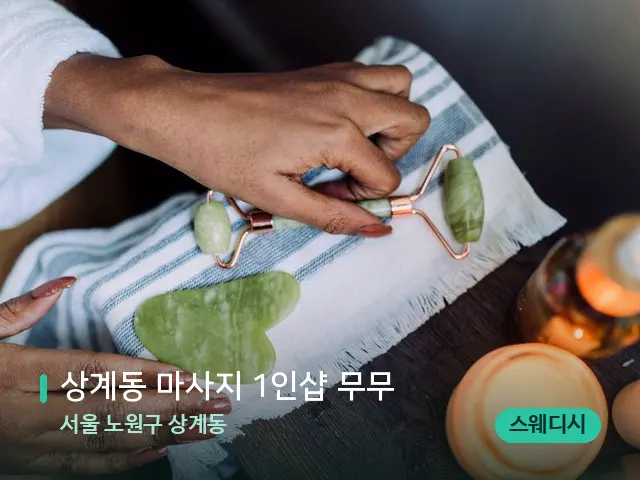 서울 노원구 상계동 상계동 마사지 1인샵 무무 — 핫스톤을 올린 관리 장면