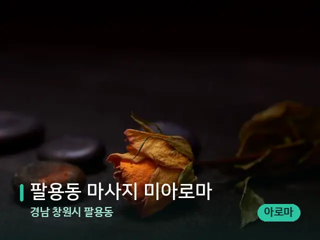 경남 창원시 팔용동 팔용동 마사지 미아로마 — 핫스톤을 올린 관리 장면