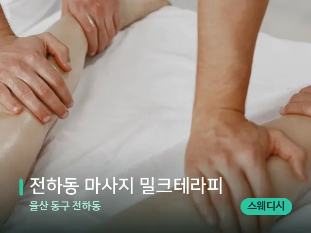 울산 동구 전하동 전하동 마사지 밀크테라피 — 마사지 관리를 받는 장면