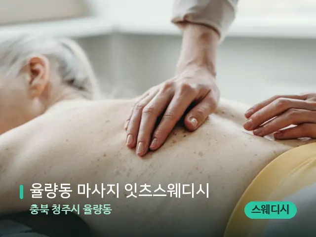 충북 청주시 율량동 율량동 마사지 잇츠스웨디시 — 마사지 관리를 받는 장면