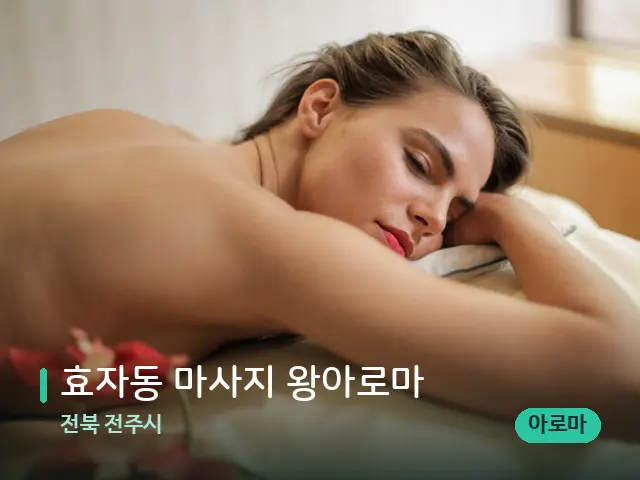 전북 전주시 효자동 마사지 왕아로마 — 마사지 관리를 받는 장면