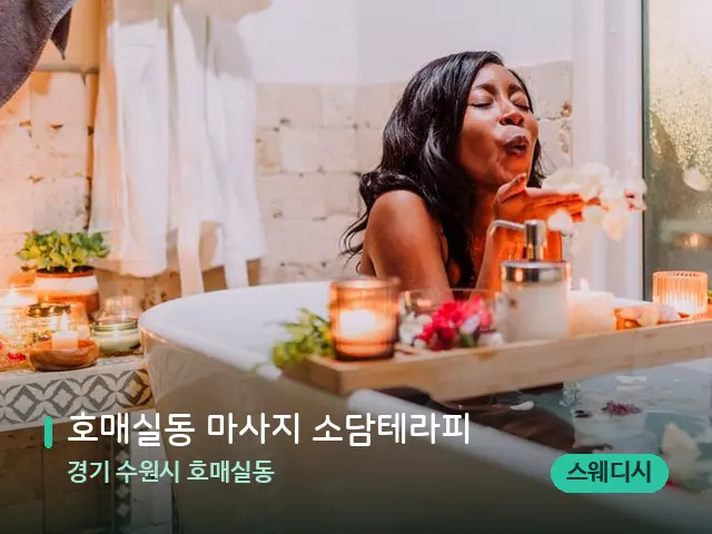 경기 수원시 호매실동 호매실동 마사지 소담테라피 — 스파 마사지 베드