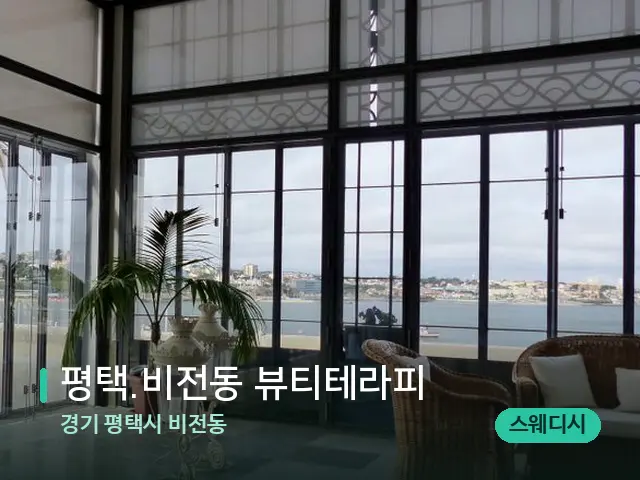 경기 평택시 비전동 ﻿평택.비전동 뷰티테라피 — 데이 스파 인테리어