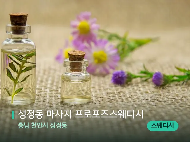 충남 천안시 성정동 성정동 마사지 프로포즈스웨디시 — 아로마 오일을 쓰는 관리 장면