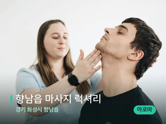 경기 화성시 향남읍 향남읍 마사지 럭셔리 — 마사지 관리를 받는 장면