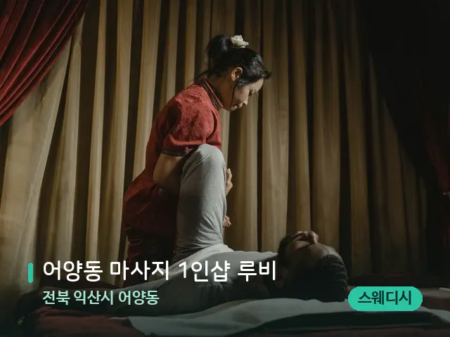 전북 익산시 어양동 어양동 마사지 1인샵 루비 — 스파 마사지 베드