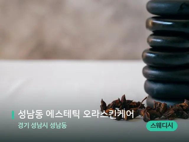 경기 성남시 성남동 성남동 에스테틱 오라스킨케어 — 아로마 오일을 쓰는 관리 장면