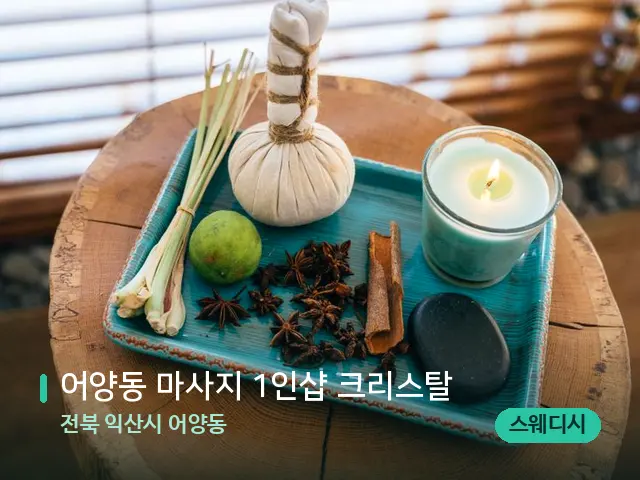 전북 익산시 어양동 어양동 마사지 1인샵 크리스탈 — 스파 마사지 베드