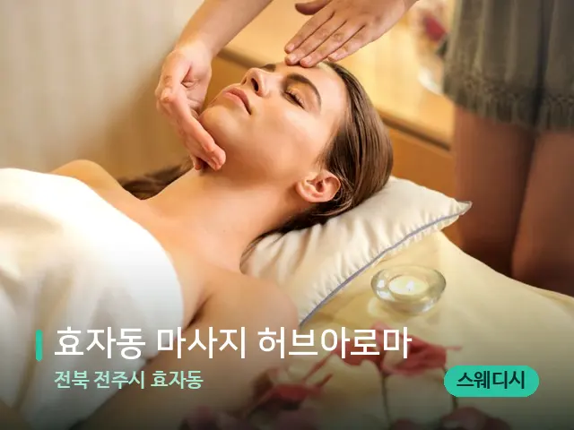 전북 전주시 효자동 효자동 마사지 허브아로마 — 마사지 관리를 받는 장면