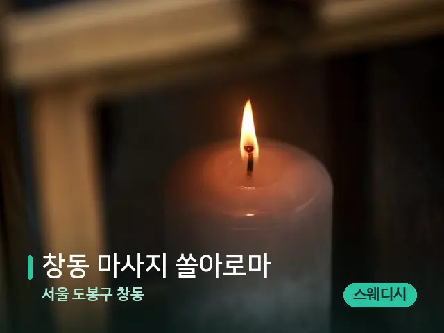 서울 도봉구 창동 창동 마사지 쏠아로마 — 캔들과 수건이 놓인 스파 소품