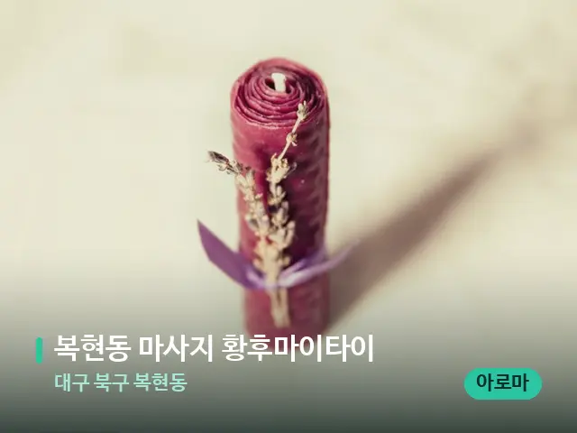 대구 북구 복현동 복현동 마사지 황후마이타이 — 캔들과 수건이 놓인 스파 소품