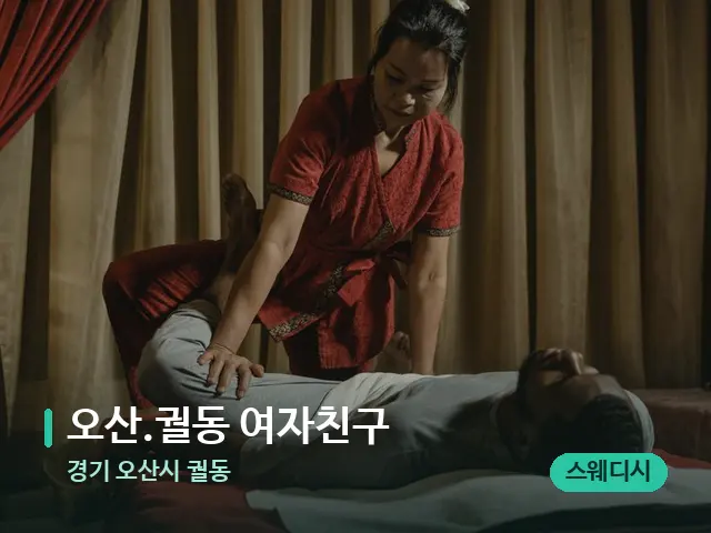 경기 오산시 궐동 오산.궐동 여자친구 — 마사지 관리를 받는 장면