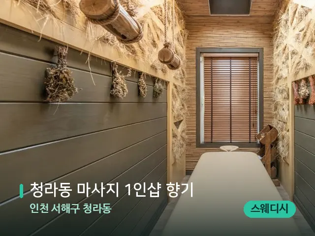 인천 서해구 청라동 청라동 마사지 1인샵 향기 — 스파 관리실 내부