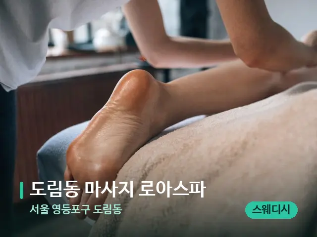 서울 영등포구 도림동 도림동 마사지 로아스파 — 마사지 관리를 받는 장면