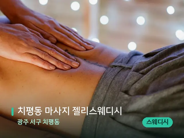 광주 서구 치평동 치평동 마사지 젤리스웨디시 — 마사지 관리를 받는 장면