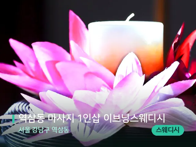 서울 강남구 역삼동 역삼동 마사지 1인샵 이브닝스웨디시 — 아로마 오일을 쓰는 관리 장면