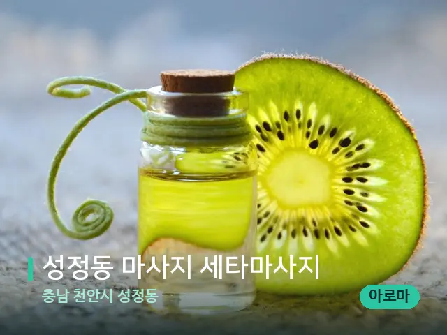 충남 천안시 성정동 성정동 마사지 세타마사지 — 아로마 오일을 쓰는 관리 장면