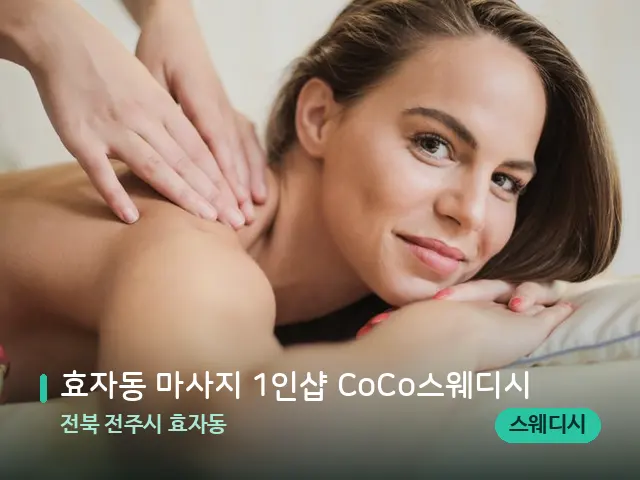전북 전주시 효자동 효자동 마사지 1인샵 CoCo스웨디시 — 마사지 관리를 받는 장면