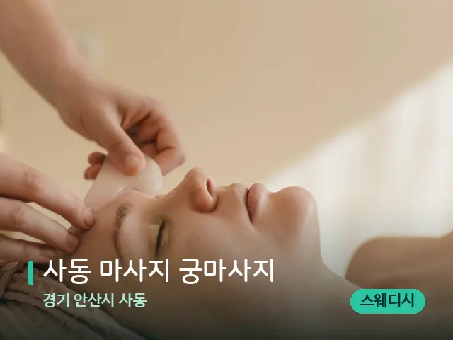 경기 안산시 사동 사동 마사지 궁마사지 — 핫스톤을 올린 관리 장면