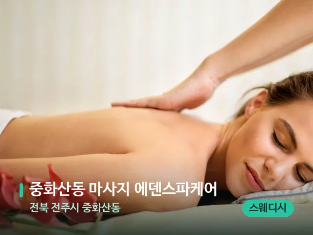 전북 전주시 중화산동 중화산동 마사지 에덴스파케어 — 마사지 관리를 받는 장면