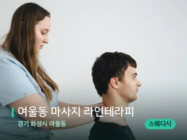 경기 화성시 여울동 여울동 마사지 라인테라피 — 마사지 관리를 받는 장면