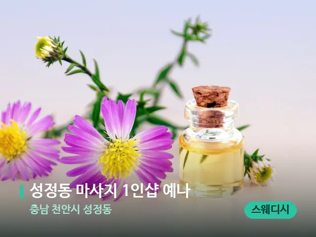 충남 천안시 성정동 성정동 마사지 1인샵 예나 — 아로마 오일을 쓰는 관리 장면