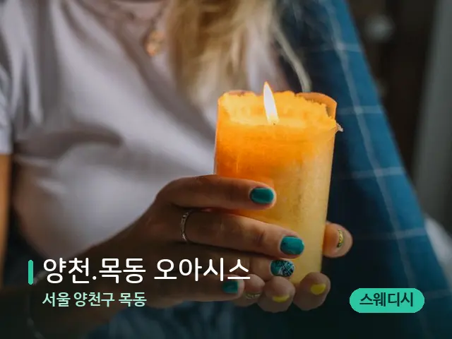 서울 양천구 목동 ﻿양천.목동 오아시스 — 캔들과 수건이 놓인 스파 소품