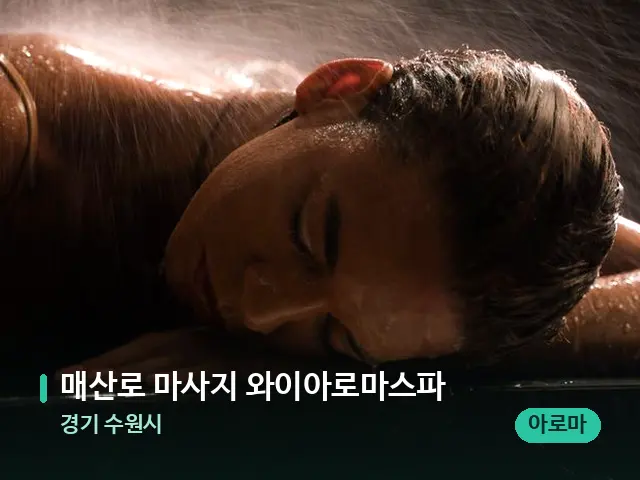 경기 수원시 매산로 마사지 와이아로마스파 — 스파 마사지 베드