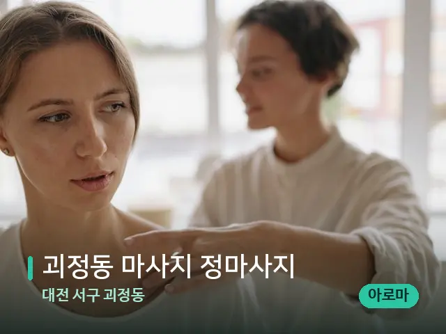 대전 서구 괴정동 괴정동 마사지 정마사지 — 어깨·목 관리 장면