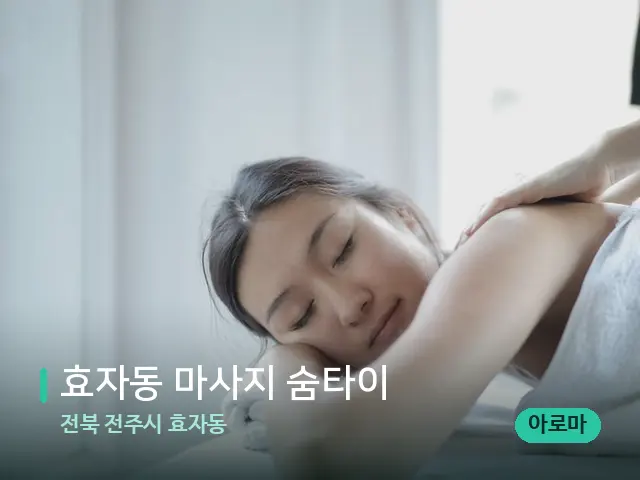 전북 전주시 효자동 효자동 마사지 숨타이 — 마사지 관리를 받는 장면