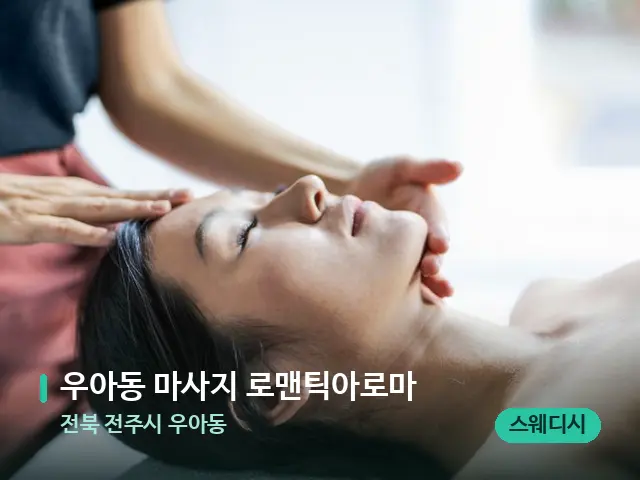 전북 전주시 우아동 우아동 마사지 로맨틱아로마 — 마사지 관리를 받는 장면