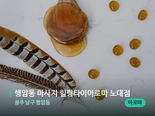 광주 남구 행암동 행암동 마사지 힐링타이아로마 노대점 — 마사지 오일과 도구