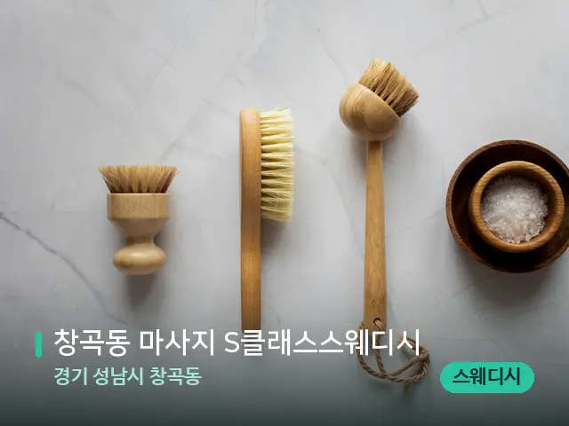 경기 성남시 창곡동 창곡동 마사지 S클래스스웨디시 — 아로마 오일을 쓰는 관리 장면