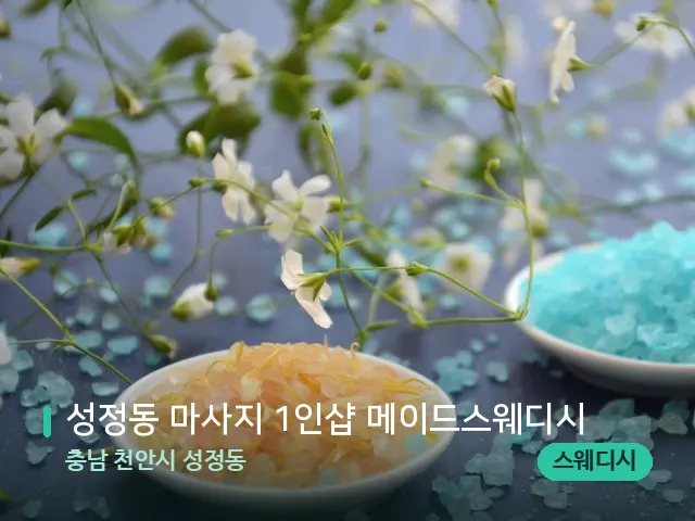 충남 천안시 성정동 성정동 마사지 1인샵 메이드스웨디시 — 아로마 오일을 쓰는 관리 장면