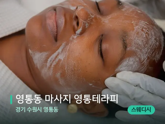 경기 수원시 영통동 영통동 마사지 영통테라피 — 스파 마사지 베드