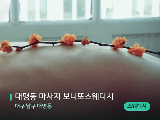 대구 남구 대명동 대명동 마사지 보니또스웨디시 — 마사지 관리를 받는 장면