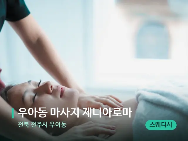 전북 전주시 우아동 우아동 마사지 제니아로마 — 마사지 관리를 받는 장면