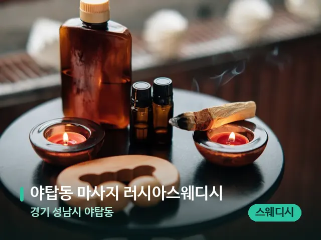 경기 성남시 야탑동 야탑동 마사지 러시아스웨디시 — 아로마 오일을 쓰는 관리 장면