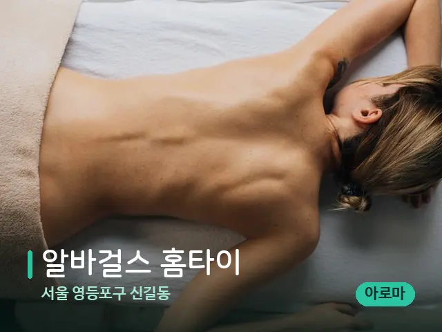 서울 영등포구 신길동 알바걸스 홈타이 — 마사지 관리를 받는 장면