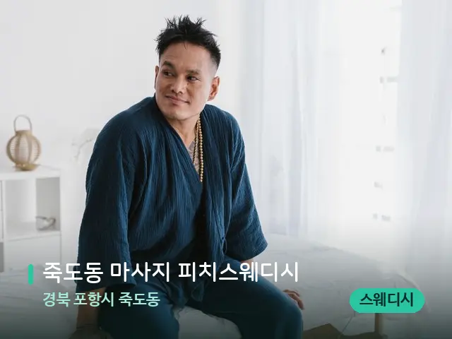 경북 포항시 죽도동 죽도동 마사지 피치스웨디시 — 수건이 깔린 마사지 베드