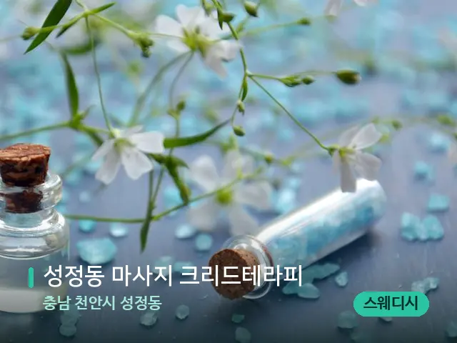 충남 천안시 성정동 성정동 마사지 크리드테라피 — 아로마 오일을 쓰는 관리 장면