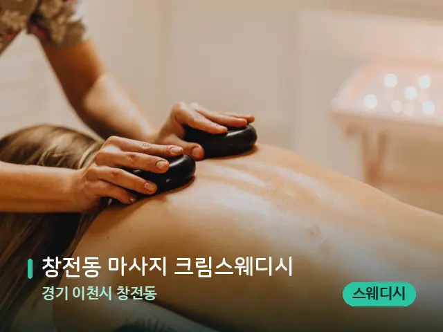 경기 이천시 창전동 창전동 마사지 크림스웨디시 — 마사지 관리를 받는 장면