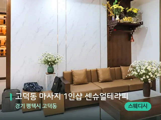 경기 평택시 고덕동 고덕동 마사지 1인샵 센슈얼테라피 — 데이 스파 인테리어