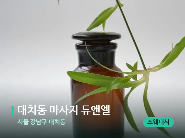 서울 강남구 대치동 대치동 마사지 듀앤엘 — 아로마 오일을 쓰는 관리 장면