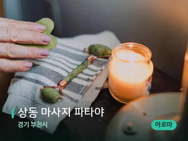 경기 부천시 상동 마사지 파타야 — 마사지 관리를 받는 장면