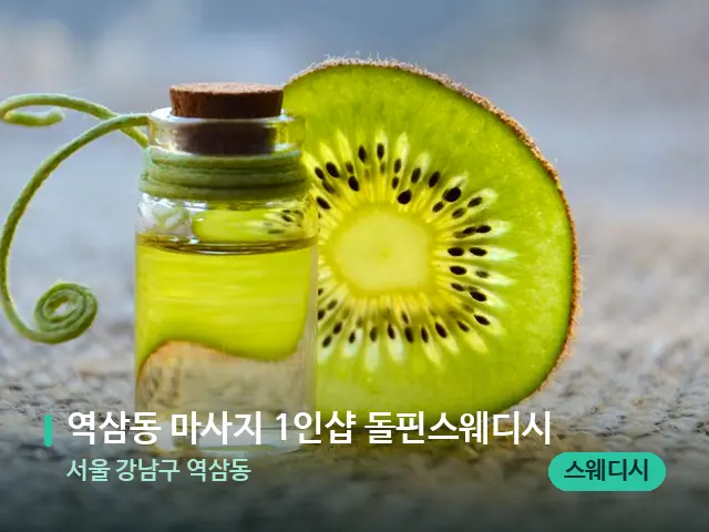 서울 강남구 역삼동 역삼동 마사지 1인샵 돌핀스웨디시 — 아로마 오일을 쓰는 관리 장면