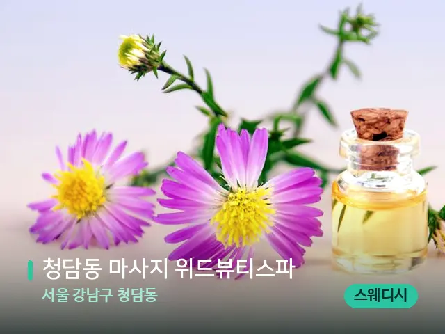 서울 강남구 청담동 청담동 마사지 위드뷰티스파 — 아로마 오일을 쓰는 관리 장면