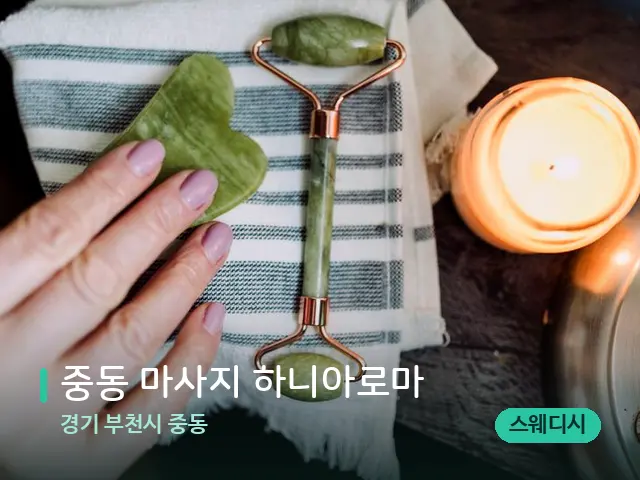 경기 부천시 중동 중동 마사지 하니아로마 — 마사지 관리를 받는 장면